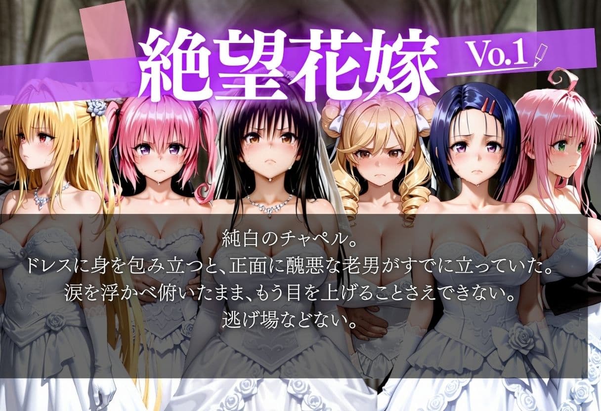 「絶望の花嫁 〜チャペルで穢されるウェディングドレス〜」泣き顔花嫁×醜悪老男の強●交尾記録 サンプル2