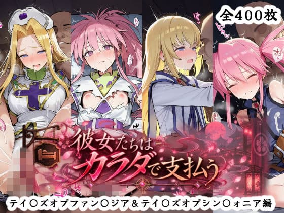 彼女たちはカラダで支払う  テイ〇ズオブファン〇ジア＆テイ〇ズオブシン〇ォニア編