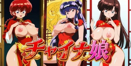 チャイナ娘 ら〇ま2/1