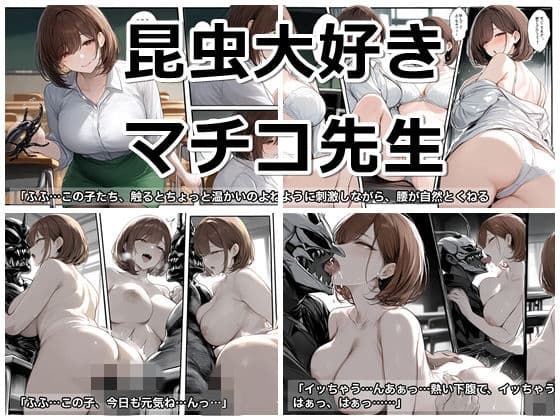 昆虫大好きマチコ先生の柔らかいお尻