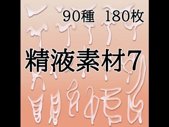 精液素材7