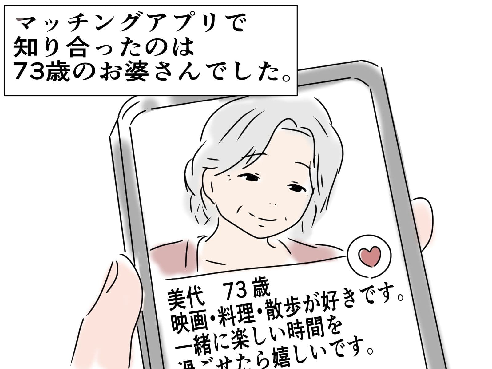 73歳のお婆さんとマッチングしました サンプル1