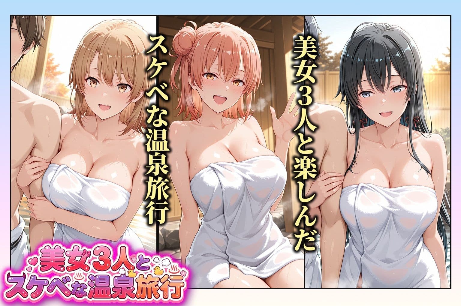 美女3人とスケベな温泉旅行〜雪ノ下雪乃・由比ヶ浜結衣・一色いろは サンプル1