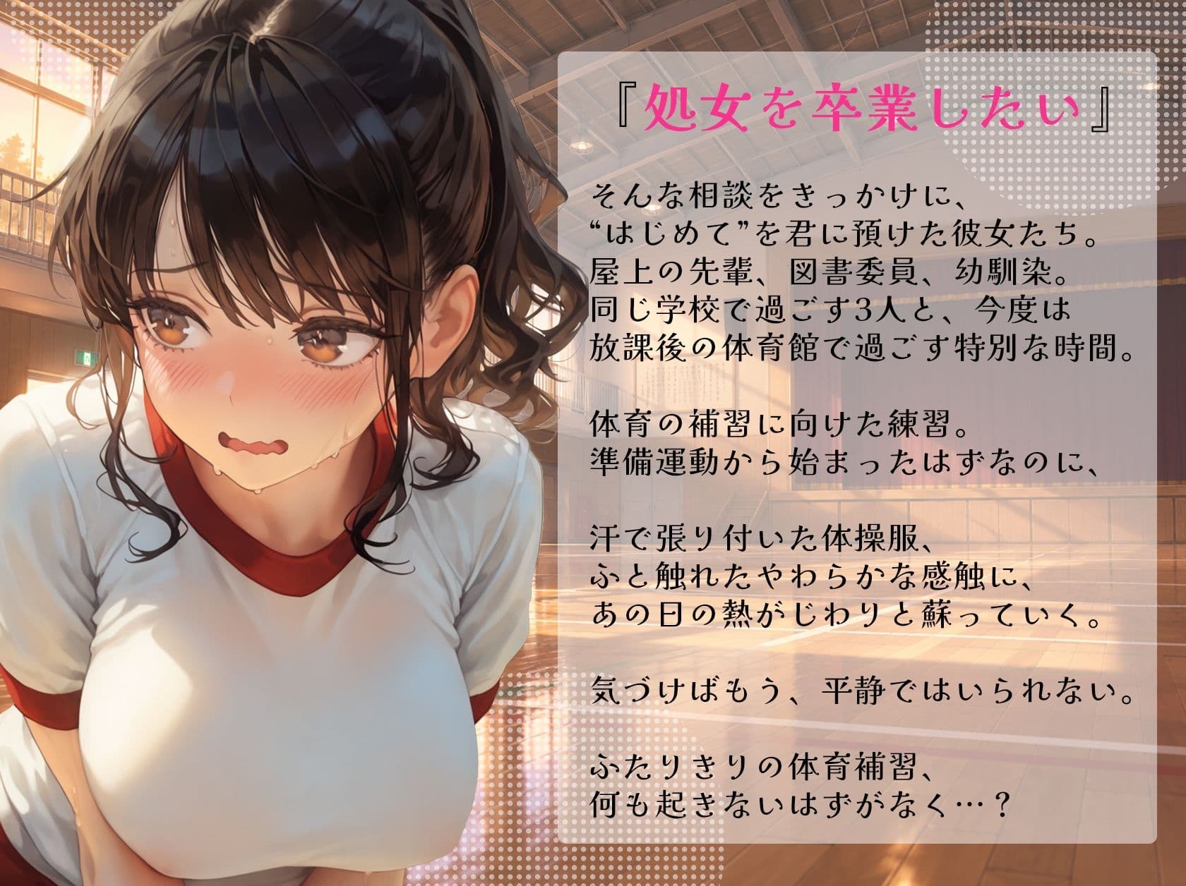処女を卒業したい！―なんで君なのかは…わかるでしょ？― in 体育補習 〜ふたりきりの体育補習、何も起きないはずがなく…？〜 サンプル1
