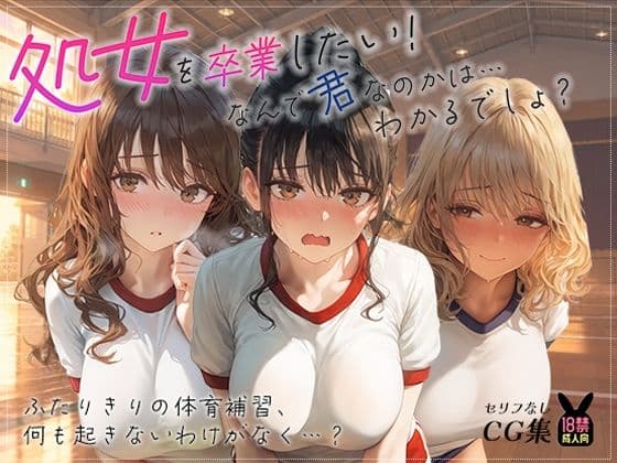 処女を卒業したい！―なんで君なのかは…わかるでしょ？― in 体育補習 〜ふたりきりの体育補習、何も起きないはずがなく…？〜