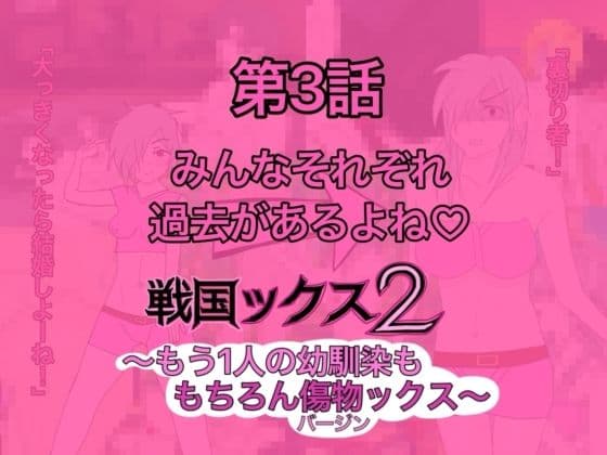 戦国ックス2 第3話 サンプル1