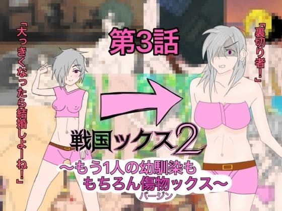 戦国ックス2 第3話
