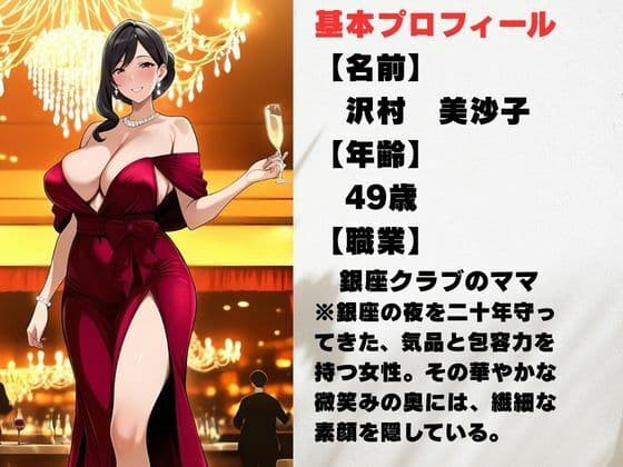 49歳、銀座の人妻ママ 〜誰も知らない夜の素顔〜 サンプル1