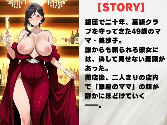 49歳、銀座の人妻ママ 〜誰も知らない夜の素顔〜 サンプル2