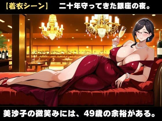 49歳、銀座の人妻ママ 〜誰も知らない夜の素顔〜 サンプル3