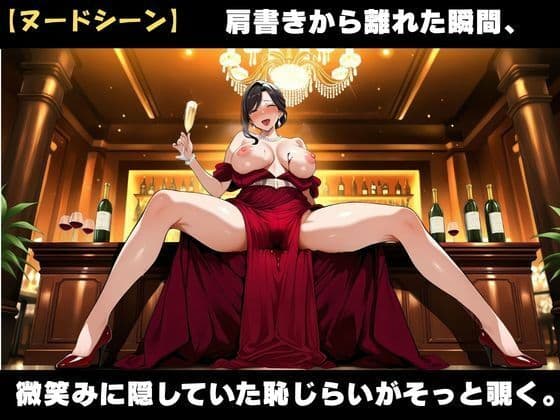 49歳、銀座の人妻ママ 〜誰も知らない夜の素顔〜 サンプル4