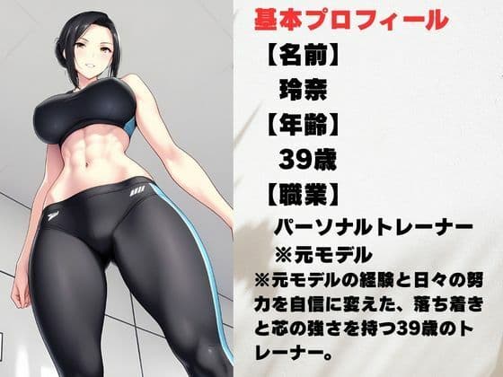 39歳、美人トレーナーの誰にも見せない素顔 サンプル1
