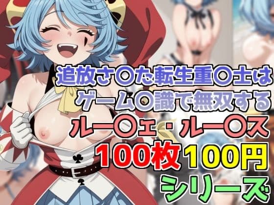 【100円】ルー〇ェ・ルー〇ス コスプレCG集【100枚】