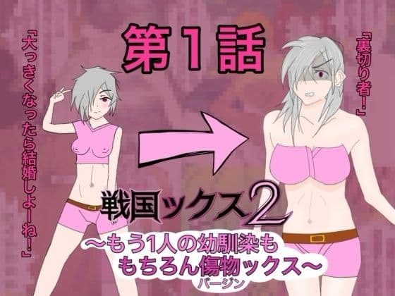 戦国ックス2  1話〜3話  総集編 サンプル1