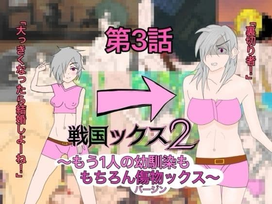 戦国ックス2  1話〜3話  総集編 サンプル3