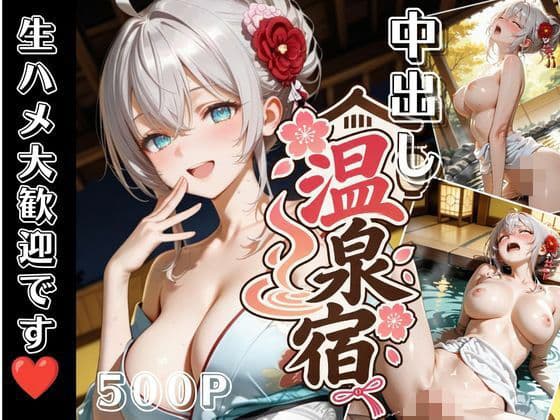 中出し温泉宿