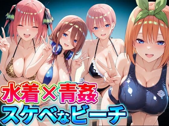 水着×青姦  スケベなビーチ〜一花・二乃・三玖・四葉