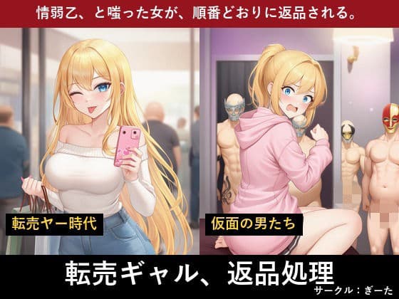 転売ギャル  〜転売屋の末路〜