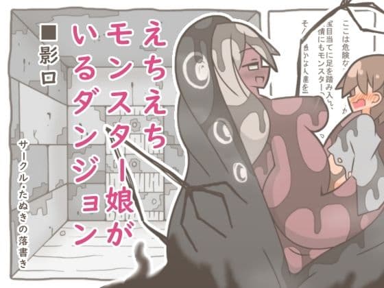 えちえちモンスター娘がいるダンジョン8-影口-