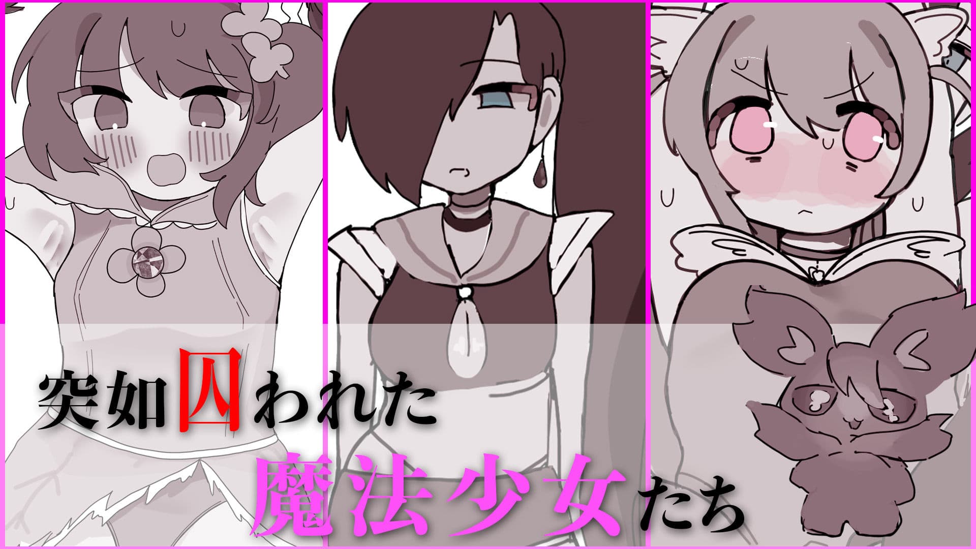 罪深き魔法少女たちにクリ責め制裁 〜絶頂敗北、そして魔法少女ではなくなる〜 サンプル1