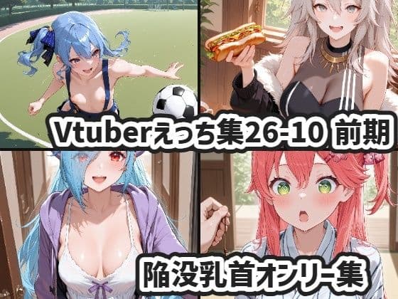 Vtuberえっちイラスト集26年10月前期まとめ