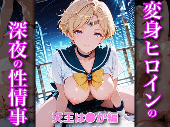 変身ヒロインの深夜の性事情_総集編Vol.2 サンプル3