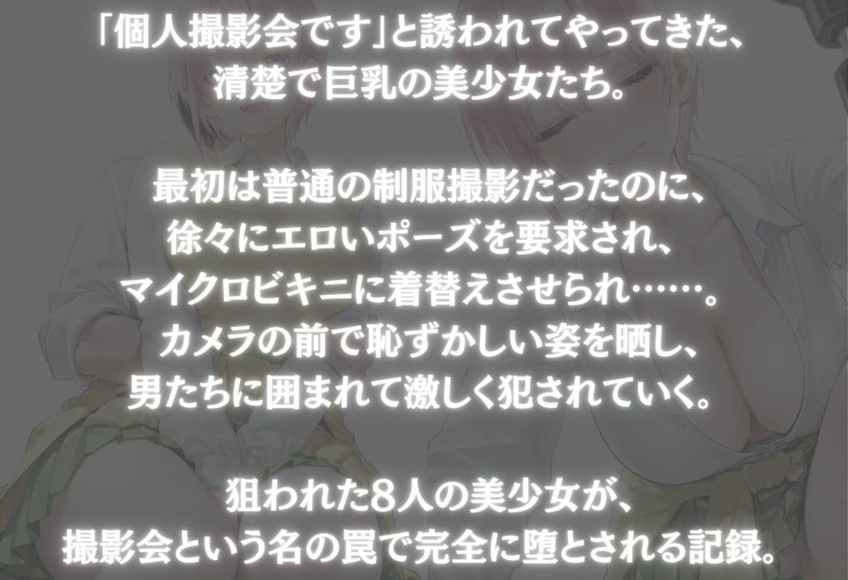 個人撮影会〜狙われた8人の美少女〜Vol.2 サンプル1
