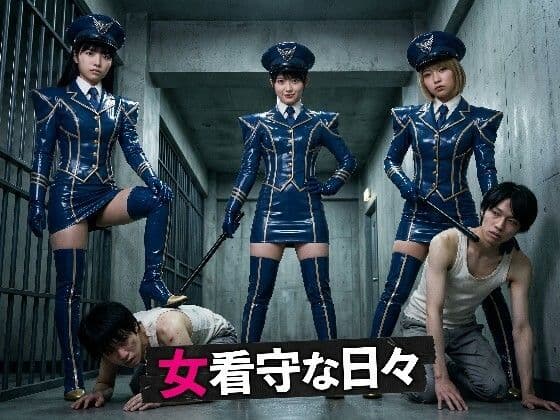 女看守な日々
