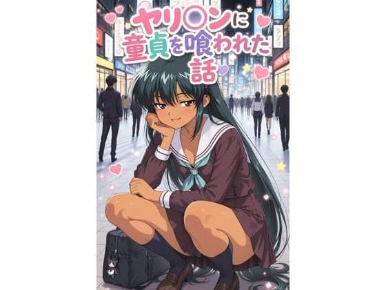 ヤリ〇ンに童貞を喰われた話