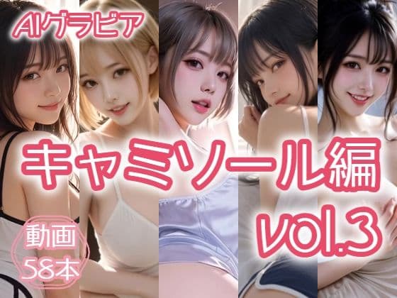 AIグラビア キャミソール編 VOL.3