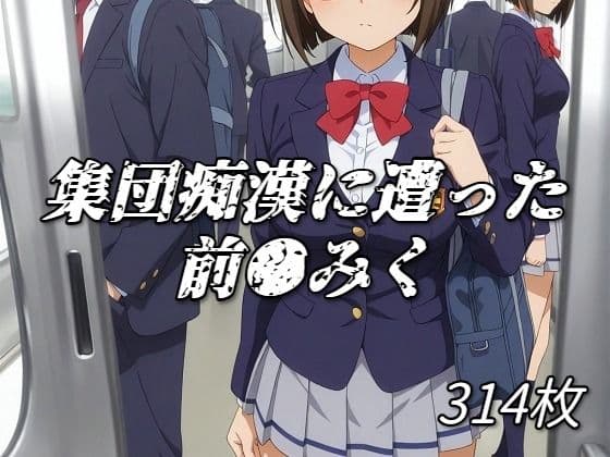 集団痴●に遭った前川みく