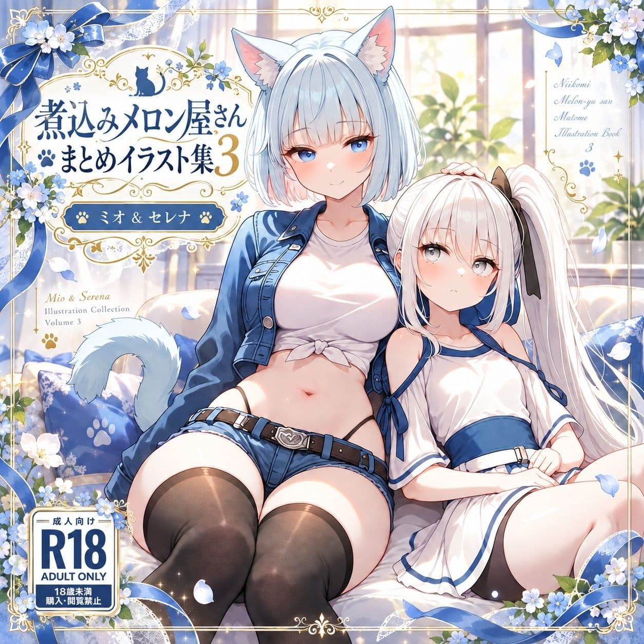 煮込みメロン屋さんまとめイラスト集3 ミオ ＆ セレナ サンプル1