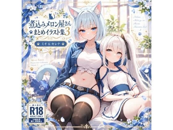 煮込みメロン屋さんまとめイラスト集3 ミオ ＆ セレナ