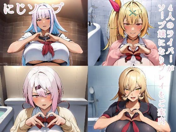 にじソープ
