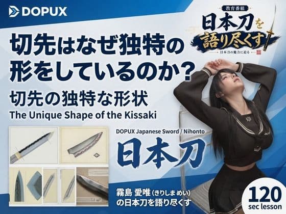 パンチラガチャ★霧島 愛唯（きりしま めい）『日本刀を語り尽くす』第1章-まず「日本刀とは何か」を知る（019-切先はなぜ独特の形をしているのか？）