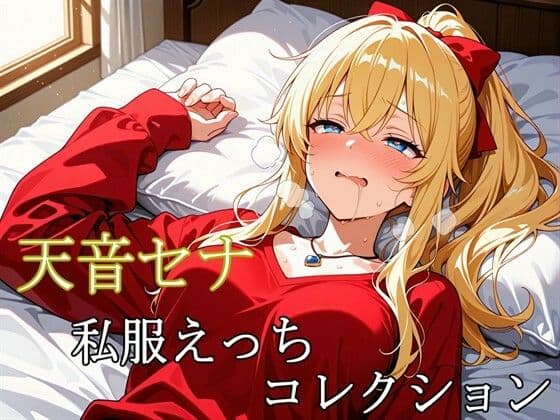 天音セナ  〜私服えっちコレクション〜