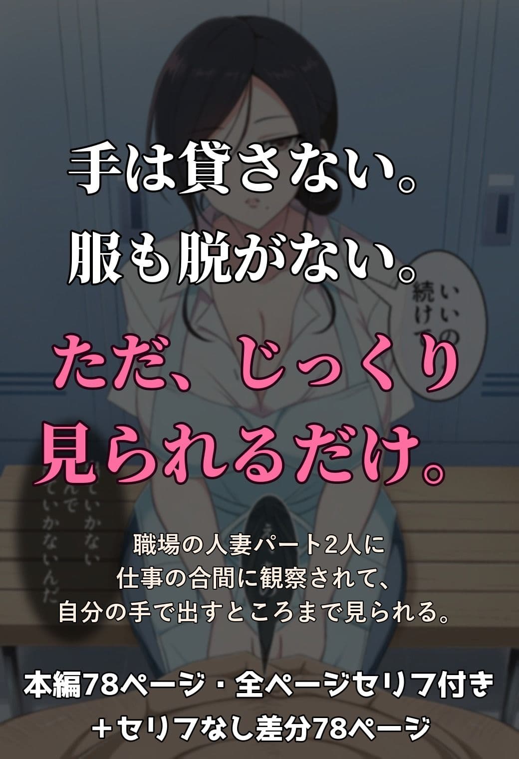 人妻パート2人と仲良くなった結果、仕事中にち〇ぽを観察されるバイトになった件 〜ホテル清掃編〜【セリフ付きCG 本編78ページ・セリフなし差分付き】 サンプル1