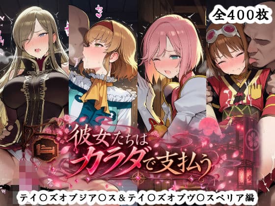 彼女たちはカラダで支払う  テイ〇ズオブジア〇ス＆テイ〇ズオブヴ〇スペリア編
