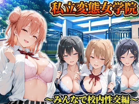 私立変態女学院〜みんなで校内性交編〜雪ノ下・由比ヶ浜・いろは・小町