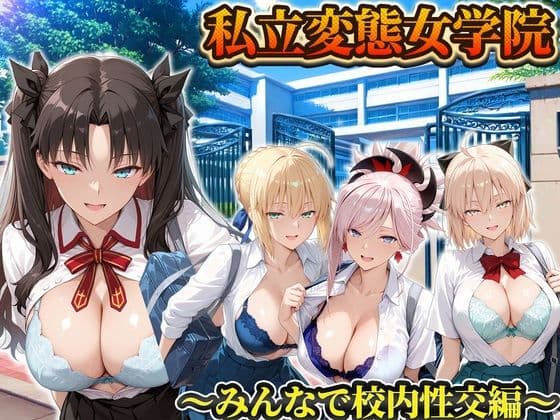 私立変態女学院〜みんなで校内性交編〜遠坂凛・セイバー・武蔵・沖田