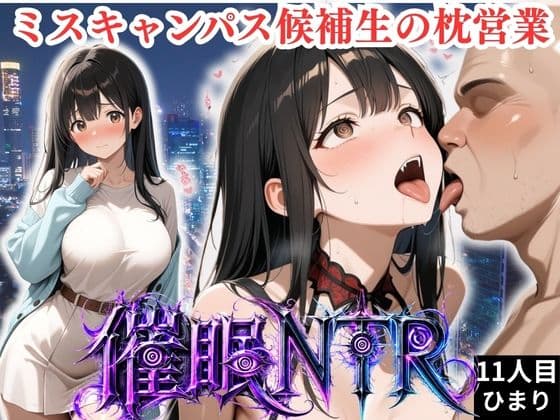 枕営業しているミスキャンパス候補生は催●NTRで大人の厳しさを学んでいます  11人目ひまり