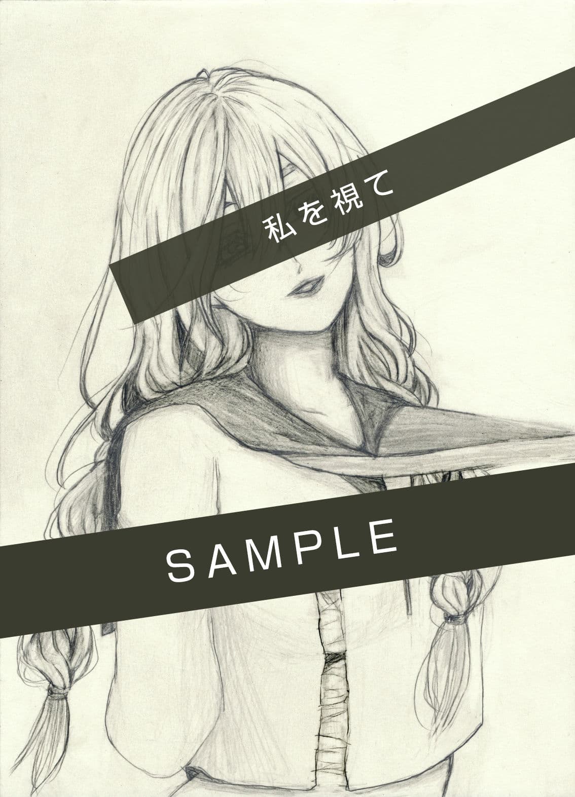 私を視て サンプル1
