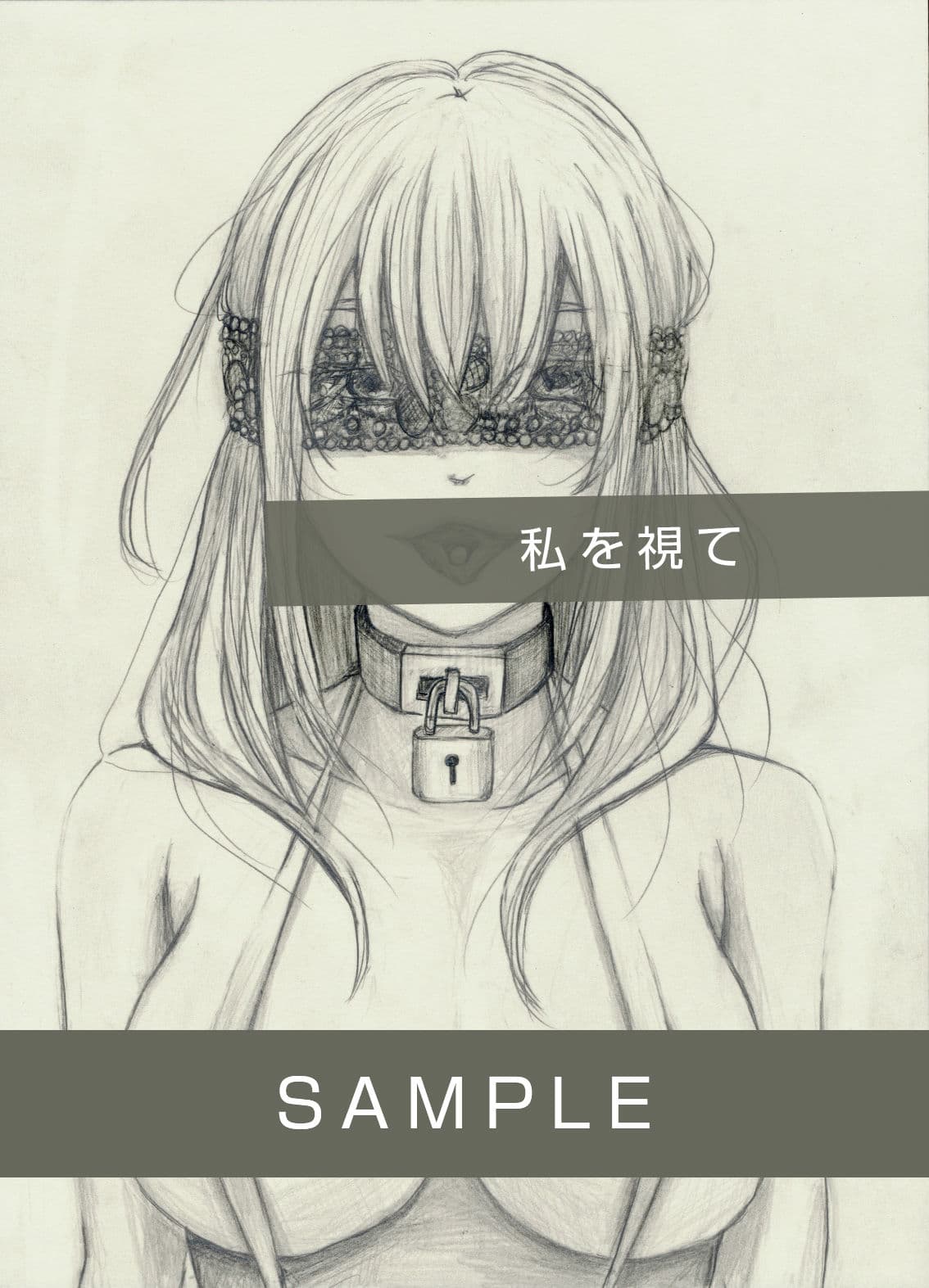 私を視て サンプル2