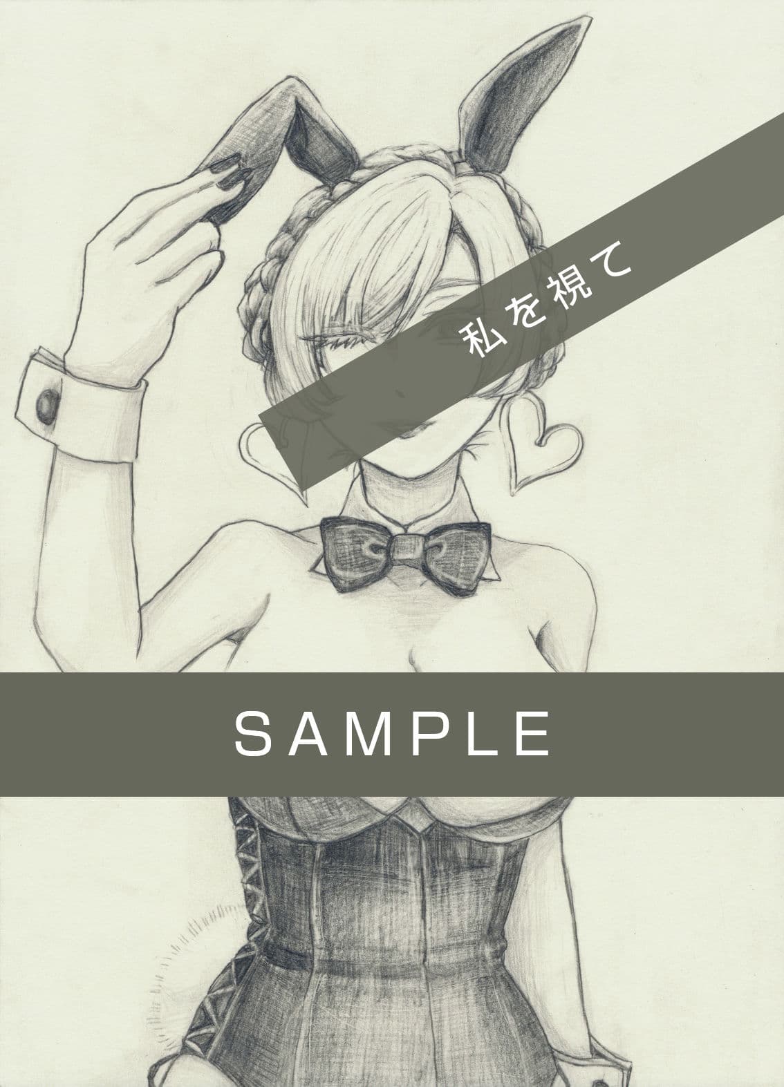 私を視て サンプル3