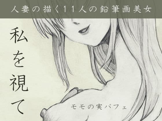 私を視て