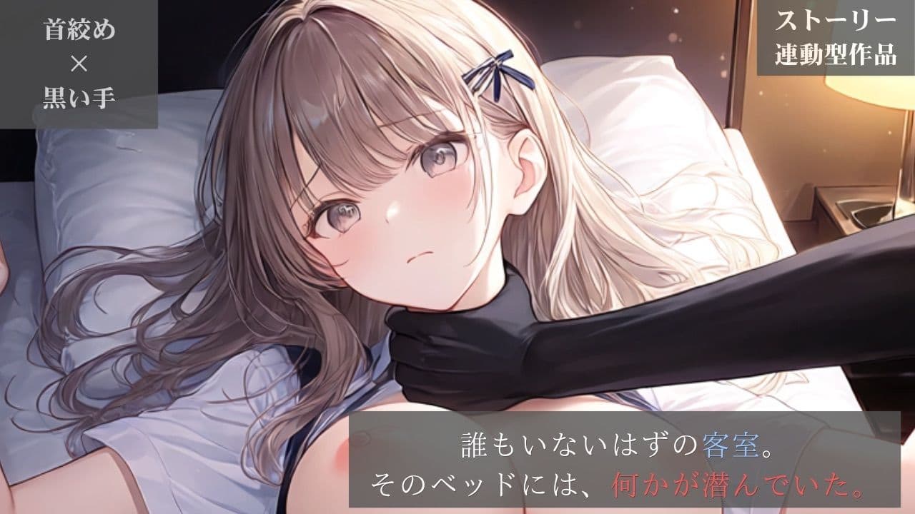 【ストーリー×イラスト｜Short】真面目なホテルスタッフ、ベッドから伸びる黒い手に呼吸を奪われる深夜の客室【ニーソックス/首絞め/絶対領域/美少女】 サンプル1