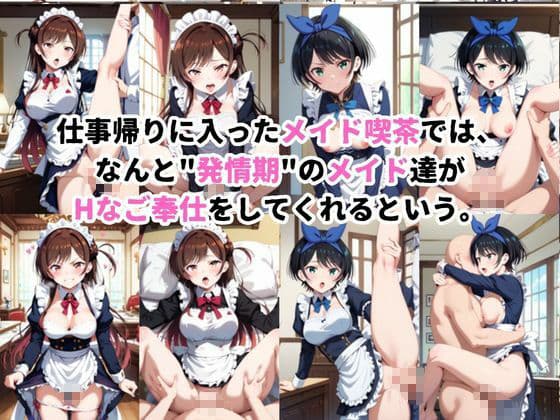 入店注意！発情期メイド喫茶！！〜一○瀬ちづる＆更○瑠夏編〜 サンプル1