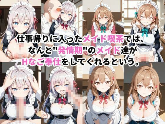 入店注意！発情期メイド喫茶！！〜ア○リャ＆マ○シャ編〜 サンプル1