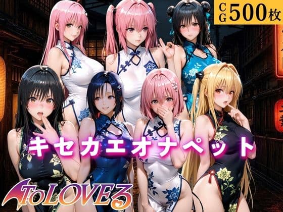キセカエオナペット〜ToL◯VEる・専用オナペット篇〜