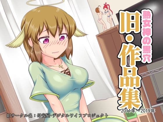 熟女神の黒穴「旧・作品集」- 2011年〜2019年 -